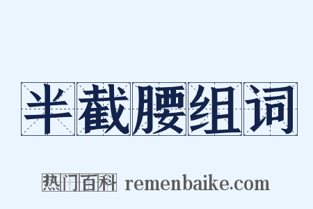 半截腰组词是什么意思的图片